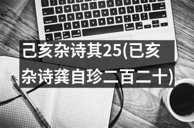 己亥杂诗其25(已亥杂诗龚自珍二百二十)