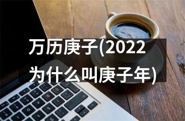 <h3>万历庚子(2025为什么叫庚子年)