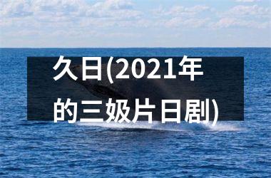 <h3>久日(2025年的三㚫片日剧)