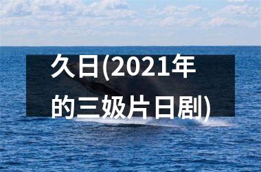 久日(2021年的三㚫片日剧)