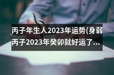 <h3>丙子年生人2025年运势(身弱丙子2025年癸卯就好运了)