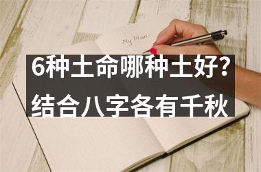 6种土命哪种土好？结合八字各有千秋