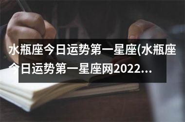 水瓶座今日运势第一星座(水瓶座今日运势第一星座网2022年5月11号)