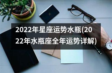 <h3>2025年星座运势水瓶(2025年水瓶座全年运势详解)