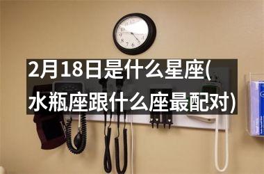 <h3>2月18日是什么星座(水瓶座跟什么座最配对)
