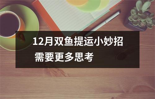 12月双鱼提运小妙招 需要更多思考 　　