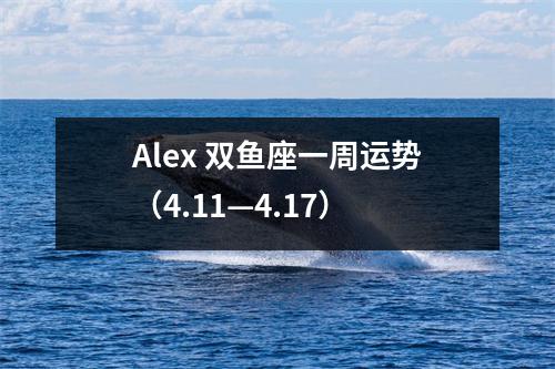 Alex双鱼座一周运势（4.11—4.17）