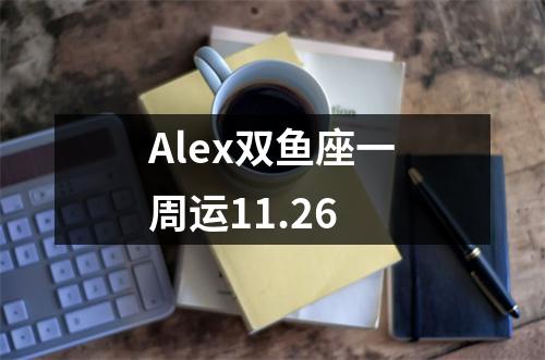 Alex双鱼座一周运11.26