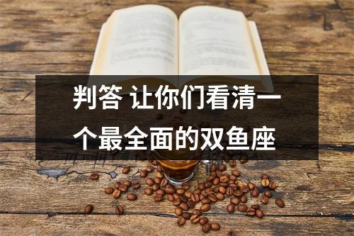 判答让你们看清一个全面的双鱼座