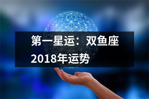 第一星运：双鱼座2018年运势