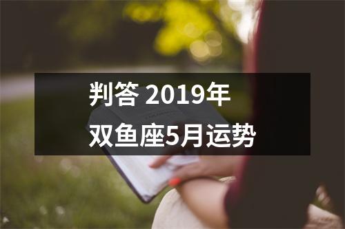 判答2019年双鱼座5月运势