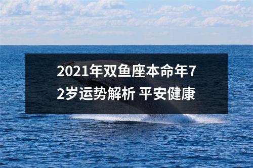 2021年双鱼座本命年72岁运势解析平安健康