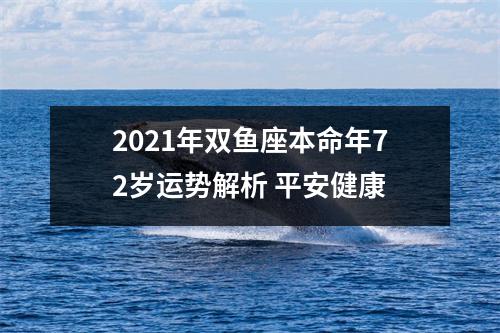 2025年双鱼座本命年72岁运势解析平安健康