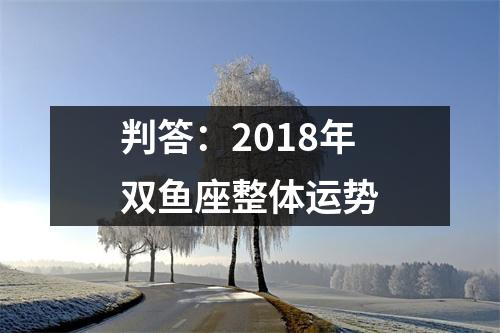 判答：2018年双鱼座整体运势