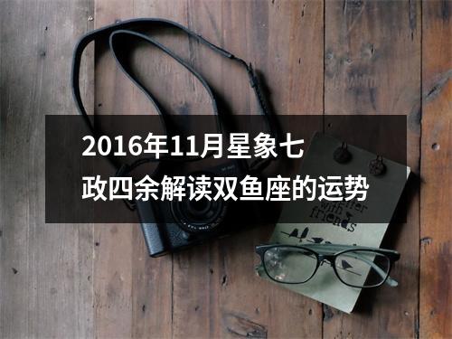 2016年11月星象七政四余解读双鱼座的运势