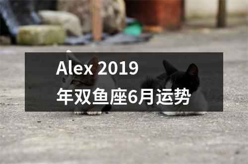 Alex2019年双鱼座6月运势