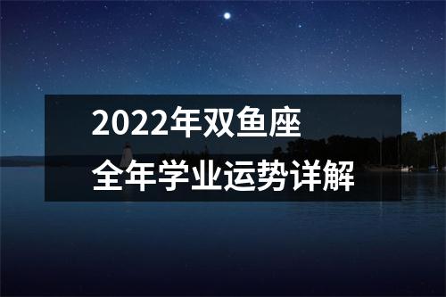2022年双鱼座全年学业运势详解