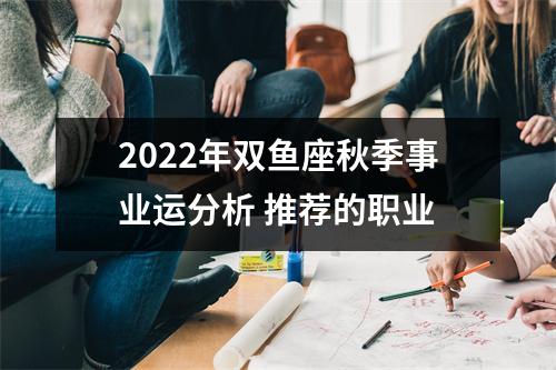 2022年双鱼座秋季事业运分析推荐的职业