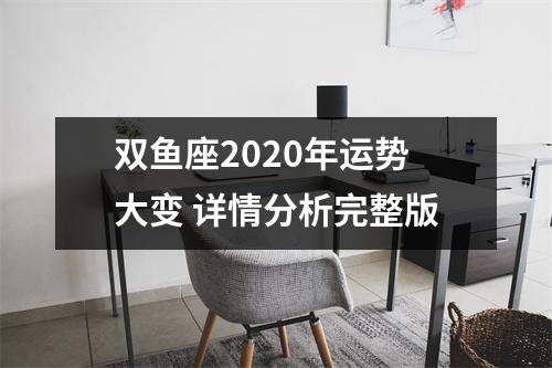 <h3>双鱼座2025年运势大变详情分析完整版