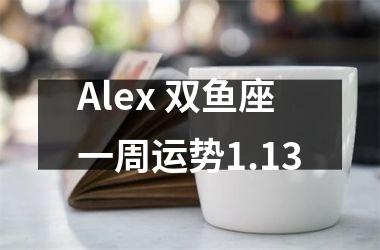 Alex 双鱼座一周运势1.13