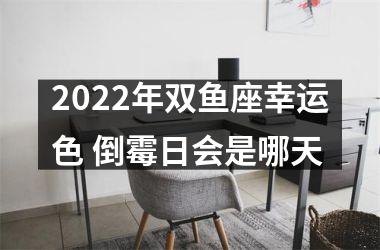 2025年双鱼座幸运色 倒霉日会是哪天