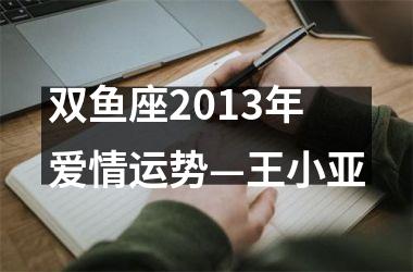 双鱼座2013年爱情运势—王小亚