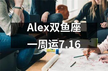 <h3>Alex双鱼座一周运7.16