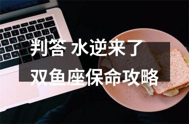判答 水逆来了 双鱼座保命攻略