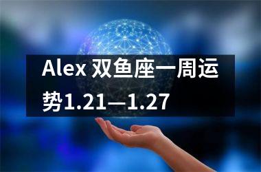 Alex 双鱼座一周运势1.21—1.27