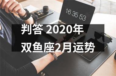 判答 2025年双鱼座2月运势