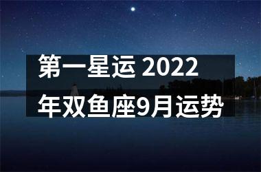 <h3>第一星运 2025年双鱼座9月运势
