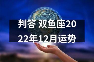 <h3>判答 双鱼座2025年12月运势
