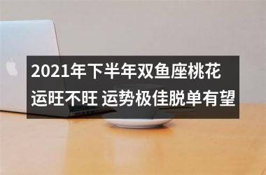 <h3>2025年下半年双鱼座桃花运旺不旺 运势极佳脱单有望