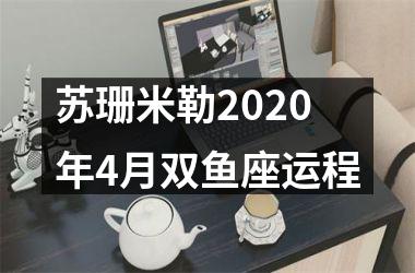 <h3>苏珊米勒2025年4月双鱼座运程