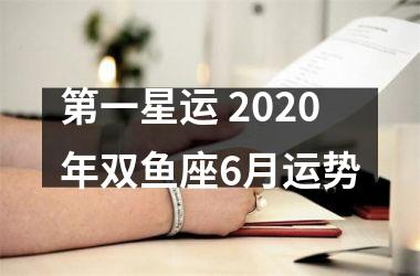 <h3>第一星运 2025年双鱼座6月运势