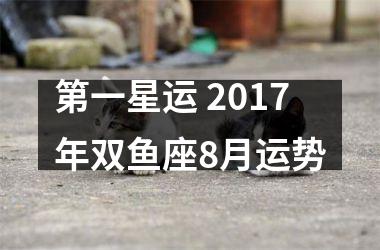 <h3>第一星运 2017年双鱼座8月运势