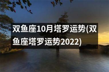 <h3>双鱼座10月塔罗运势(双鱼座塔罗运势2025)