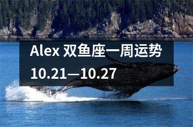 <h3>Alex 双鱼座一周运势10.21—10.27