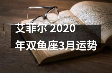 艾菲尔 2020年双鱼座3月运势