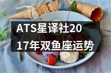 ATS星译社2017年双鱼座运势