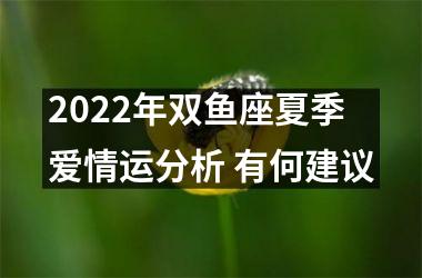 2022年双鱼座夏季爱情运分析 有何建议