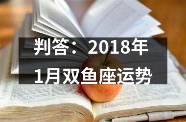 判答：2018年1月双鱼座运势