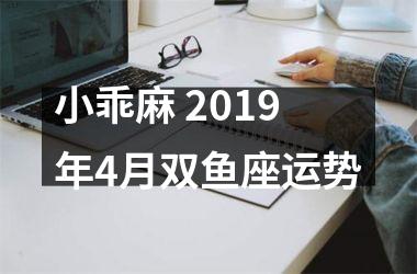 <h3>小乖麻 2019年4月双鱼座运势