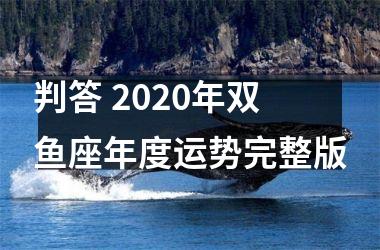 判答 2020年双鱼座年度运势完整版