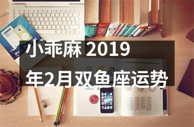 小乖麻 2019年2月双鱼座运势