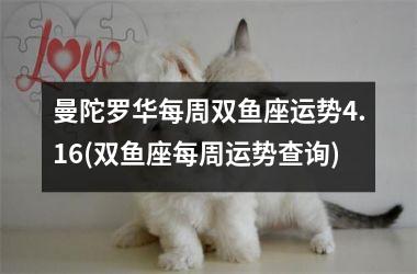 <h3>曼陀罗华每周双鱼座运势4.16(双鱼座每周运势查询)