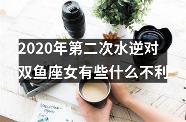 2020年第二次水逆对双鱼座女有些什么不利