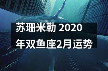 苏珊米勒 2025年双鱼座2月运势