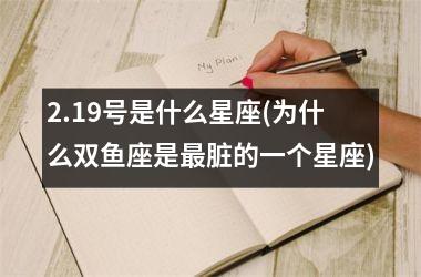 <h3>2.19号是什么星座(为什么双鱼座是最脏的一个星座)