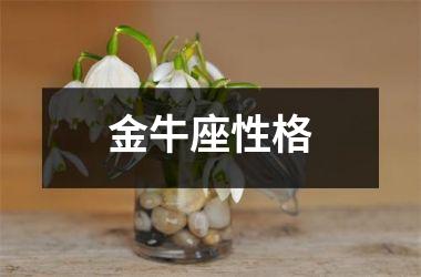 <h3>金牛座性格